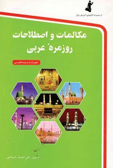 کتاب مکالمات و اصطلاحات روزمره عربی رقعی استاندارد